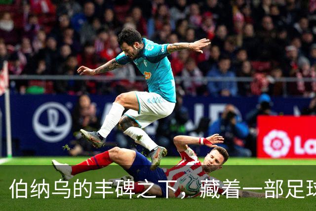 伯纳乌的丰碑之下，藏着一部足球殖民史
