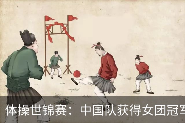 体操世锦赛：中国队获得女团冠军