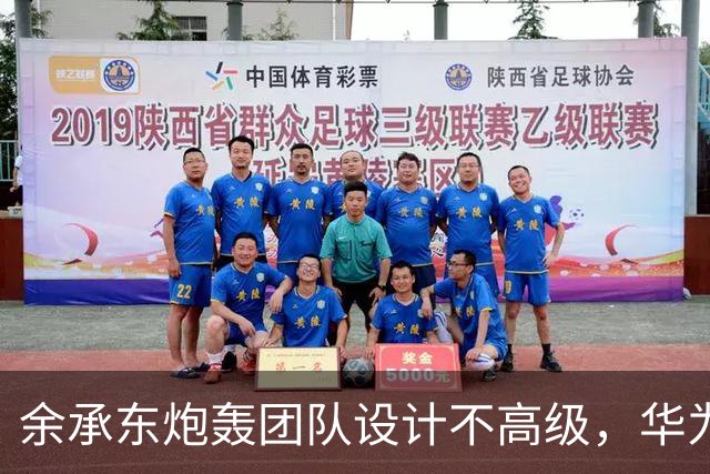 余承东炮轰团队设计不高级，华为双11连甩三款新机扳回一城