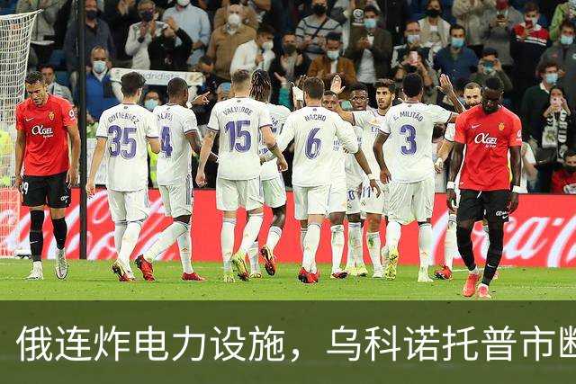 俄连炸电力设施，乌科诺托普市断电五天，乌发起史上最大夜间空袭