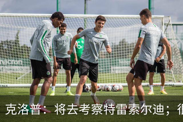 克洛普：将去考察特雷索尔迪；很高兴看到菲尔克鲁格找回状态