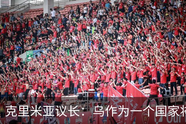 克里米亚议长：乌作为一个国家将面临解体，因为该国缺乏共同理念