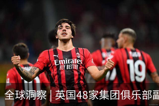 全球洞察 | 英国48家集团俱乐部副主席：中国方案以全人类福祉为出发点