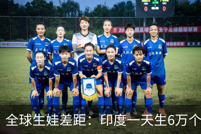 全球生娃差距：印度一天生6万个，韩国一天凑不出700个