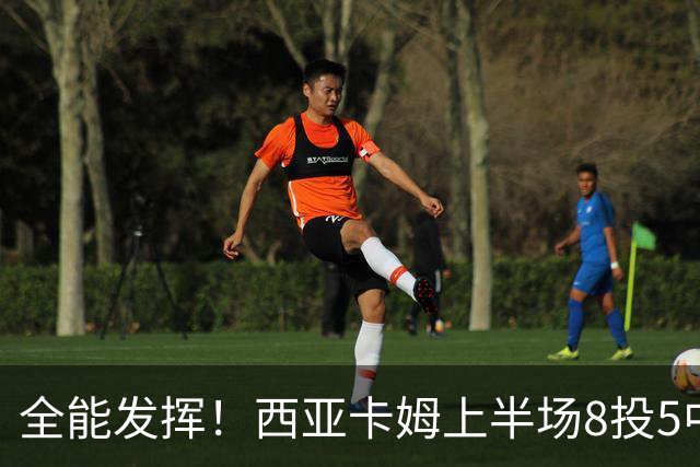 全能发挥！西亚卡姆上半场8投5中&三分2中1得到12分8板6助