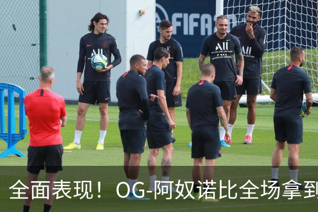 全面表现！OG-阿奴诺比全场拿到20分10篮板8助攻