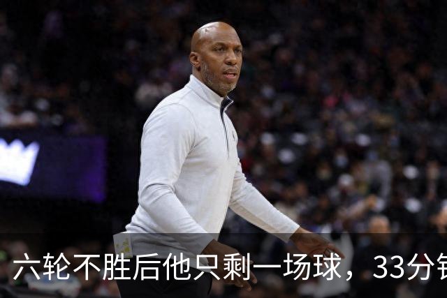 六轮不胜后他只剩一场球，33分钟这脚射门救了帅位