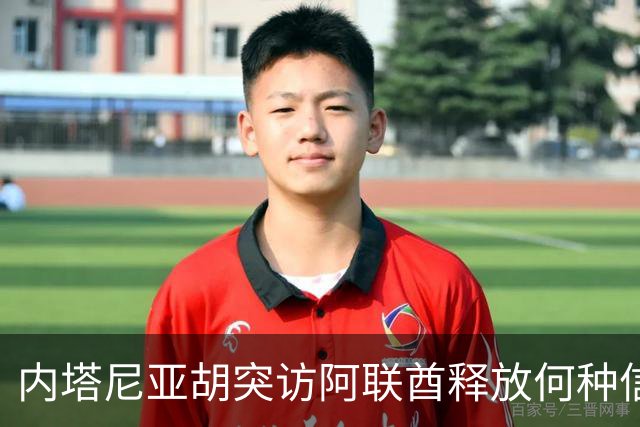 内塔尼亚胡突访阿联酋释放何种信号