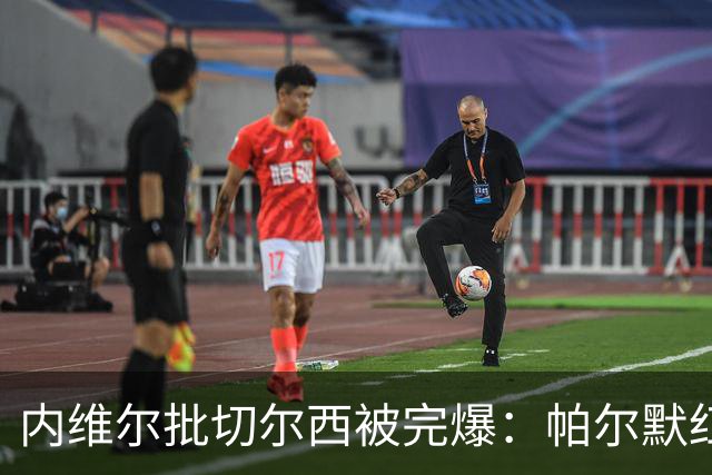 内维尔批切尔西"被完爆"：帕尔默红牌，门将乌龙送礼