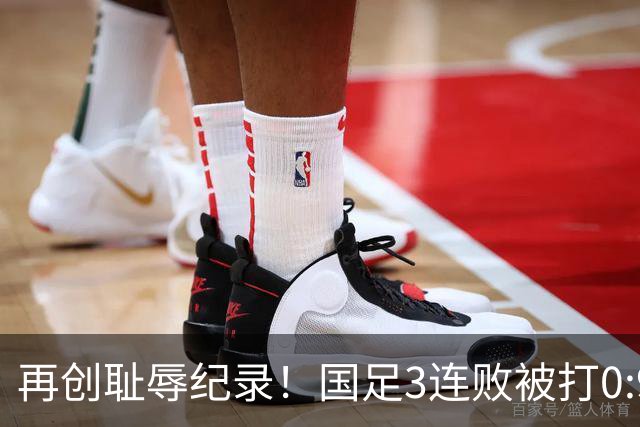 再创耻辱纪录！国足3连败被打0:9，首败两对手，主帅被球迷喊下课