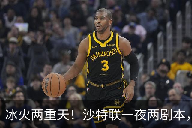 冰火两重天！沙特联一夜两剧本，6球横扫登顶，C罗绝境戴帽逆天翻盘