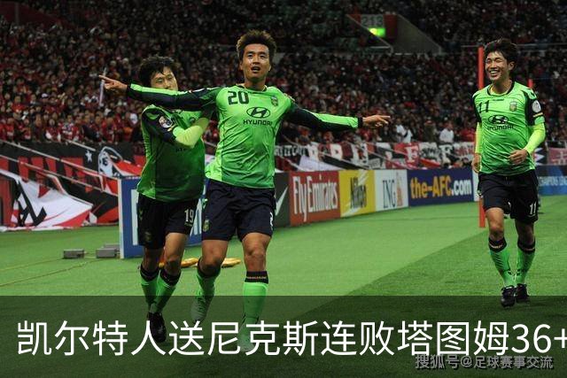 凯尔特人送尼克斯连败塔图姆36+9+7连进关键球，唐斯22+10
