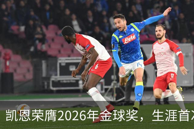 凯恩荣膺2026年金球奖，生涯首次获奖，亚马尔科帕奖三连庄