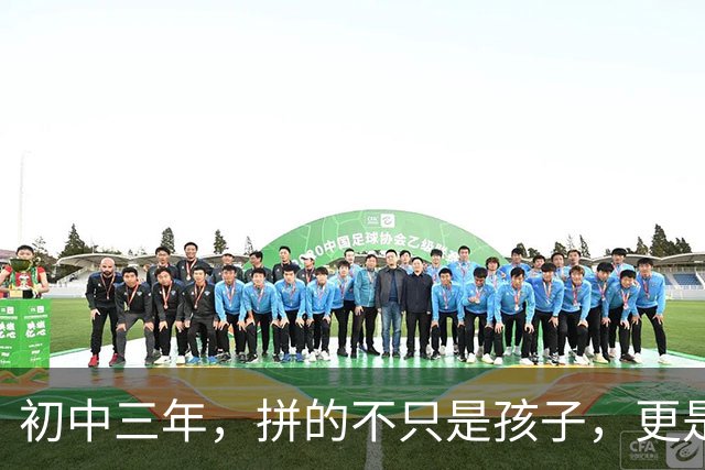初中三年，拼的不只是孩子，更是家长的智慧。十条建议，家长学会了，孩子受益一生！
