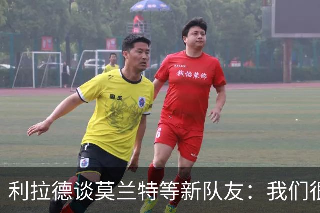 利拉德谈莫兰特等新队友：我们很早归队合练 互相信任为彼此打球
