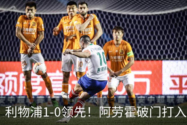 利物浦1-0领先！阿劳霍破门打入红军生涯首球，齐米卡斯角球助攻