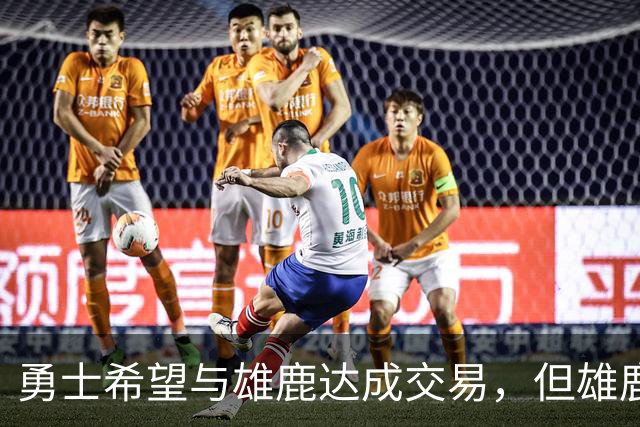 勇士希望与雄鹿达成交易，但雄鹿对铂金似乎没有什么兴趣？