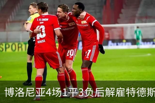 博洛尼亚4场1平3负后解雇特德斯科，帕拉迪诺接任