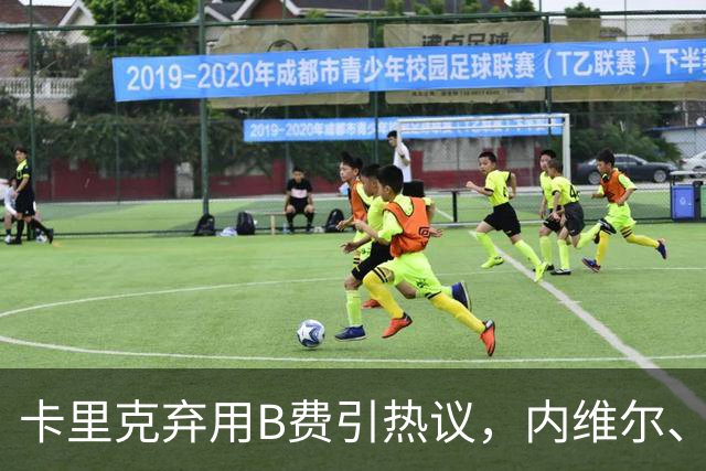 卡里克弃用B费引热议，内维尔、卡拉格集体炮轰曼联队长失范