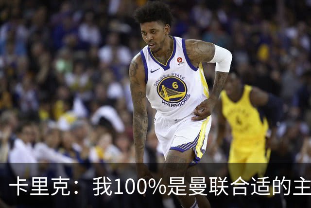 卡里克：我100%是曼联合适的主帅人选！巴萨球星冬窗不会加盟拜仁