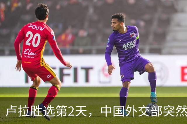 卢拉胜选第2天，中国外交部突然表态！为何中巴项目反而更难？