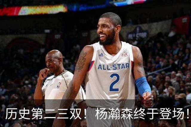 历史第二三双！杨瀚森终于登场！开拓者太不做人...