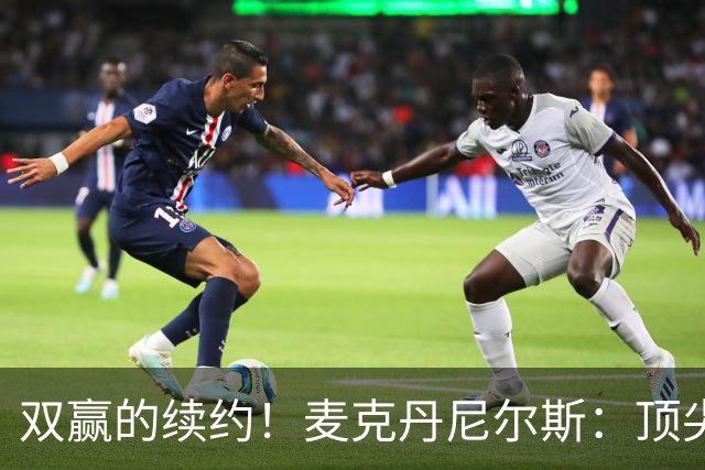 双赢的续约！麦克丹尼尔斯：顶尖防守+高效进攻配角！依旧有潜力的精英前锋！