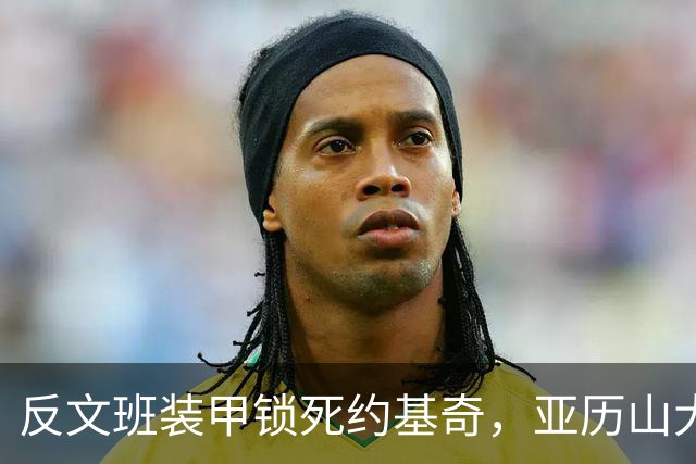 反文班装甲锁死约基奇，亚历山大19中6神迹终结，雷霆逆转掘金