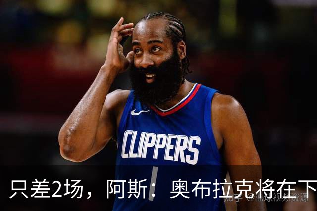 只差2场，阿斯：奥布拉克将在下周成为马竞队史出场第二