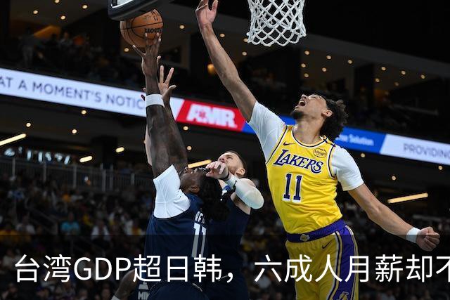 台湾GDP超日韩，六成人月薪却不到四万，钱到底进了谁的口袋？
