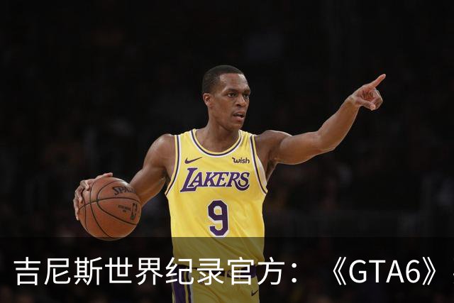 吉尼斯世界纪录官方：《GTA6》要搞坏我们的打印机