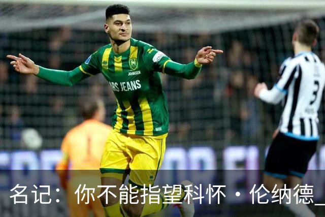 名记：你不能指望科怀·伦纳德 他是一个不可靠的超级巨星！