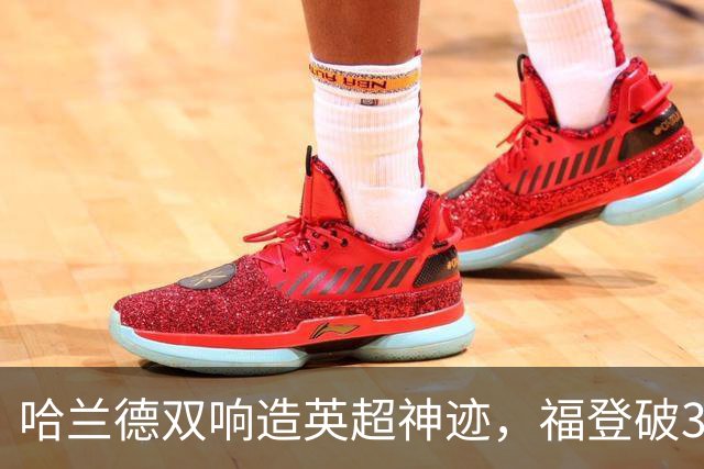 哈兰德双响造英超神迹，福登破307天球荒，曼城3-2全胜领跑