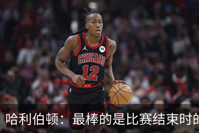 哈利伯顿：最棒的是比赛结束时的瞬间 这段时间情绪就像过山车