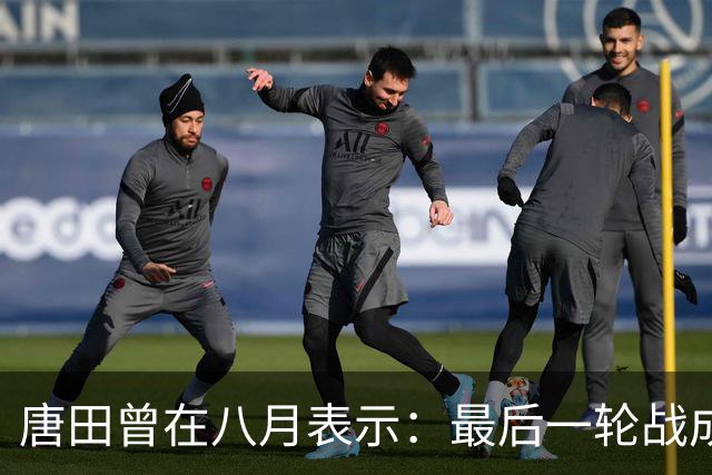 唐田曾在八月表示：最后一轮战成都，即便泰山不是冠军也会想办法赢冠军