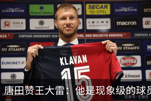 唐田赞王大雷：他是现象级的球员，希望为泰山队取得更多成绩