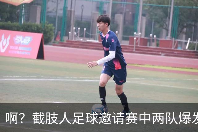 啊？截肢人足球邀请赛中两队爆发冲突，球员挥舞拐杖互殴