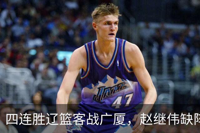 四连胜辽篮客战广厦，赵继伟缺阵库珀单核如何破广厦包夹战术？