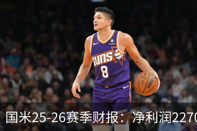 国米25-26赛季财报：净利润2270万欧，营收5.18亿创第二高纪录