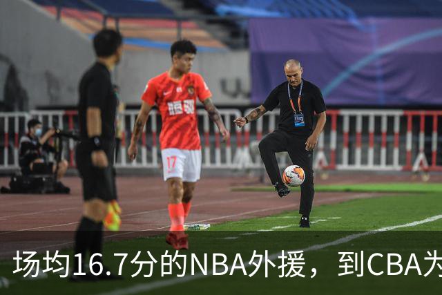 场均16.7分的NBA外援，到CBA为何只剩5分？