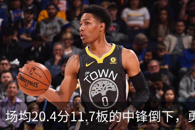 场均20.4分11.7板的中锋倒下，勇士揭幕战内线只剩新秀