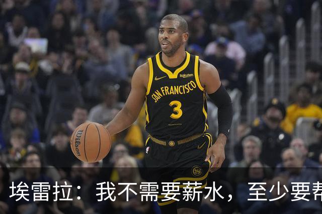 埃雷拉：我不需要薪水，至少要帮萨拉戈萨重返职业足球