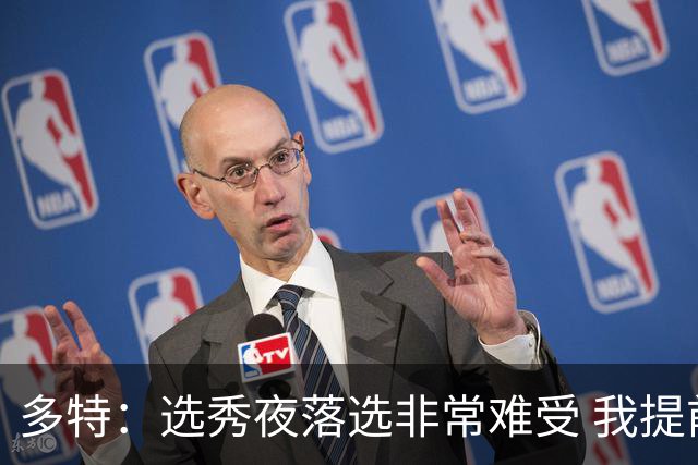 多特：选秀夜落选非常难受 我提前离场后接到了雷霆电话