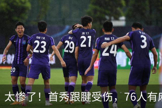 太惨了！首秀跟腱受伤，76人有麻烦了！