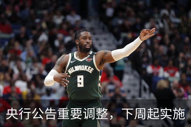 央行公告重要调整，下周起实施