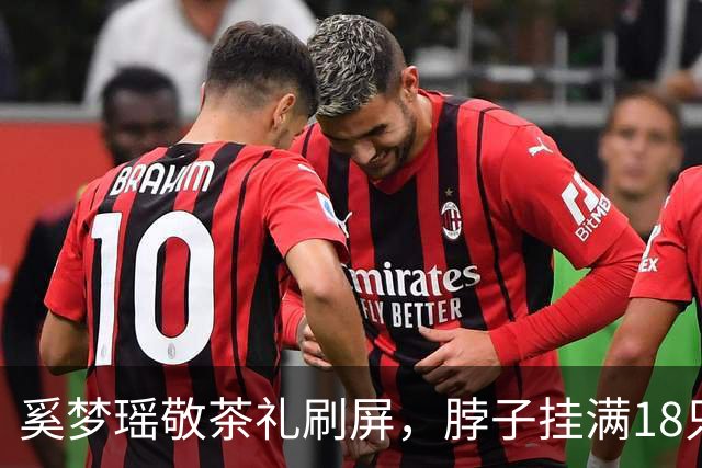 奚梦瑶敬茶礼刷屏，脖子挂满18只实心龙凤镯，总价逼近300万