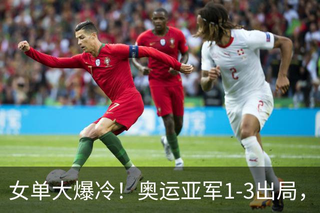 女单大爆冷！奥运亚军1-3出局，陈熠刚零封张本美和又掀翻怪胶手