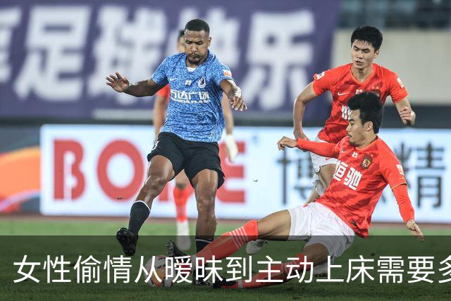 女性偷情从暧昧到主动上床需要多久？