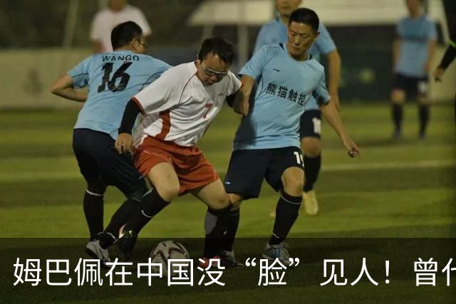 姆巴佩在中国没“脸”见人！曾代言饮料瓶身头像被撕 海报被涂抹遮盖