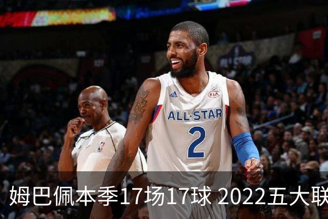 姆巴佩本季17场17球 2022五大联赛首位进球30+球员